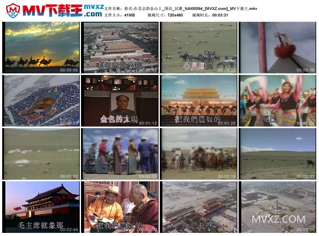 佚名-在北京的金山上_国语_民歌_NAI00594